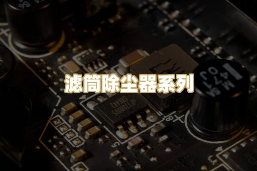 滤筒除尘器系列