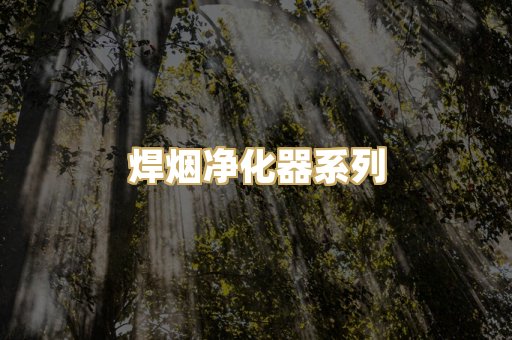 焊烟净化器系列